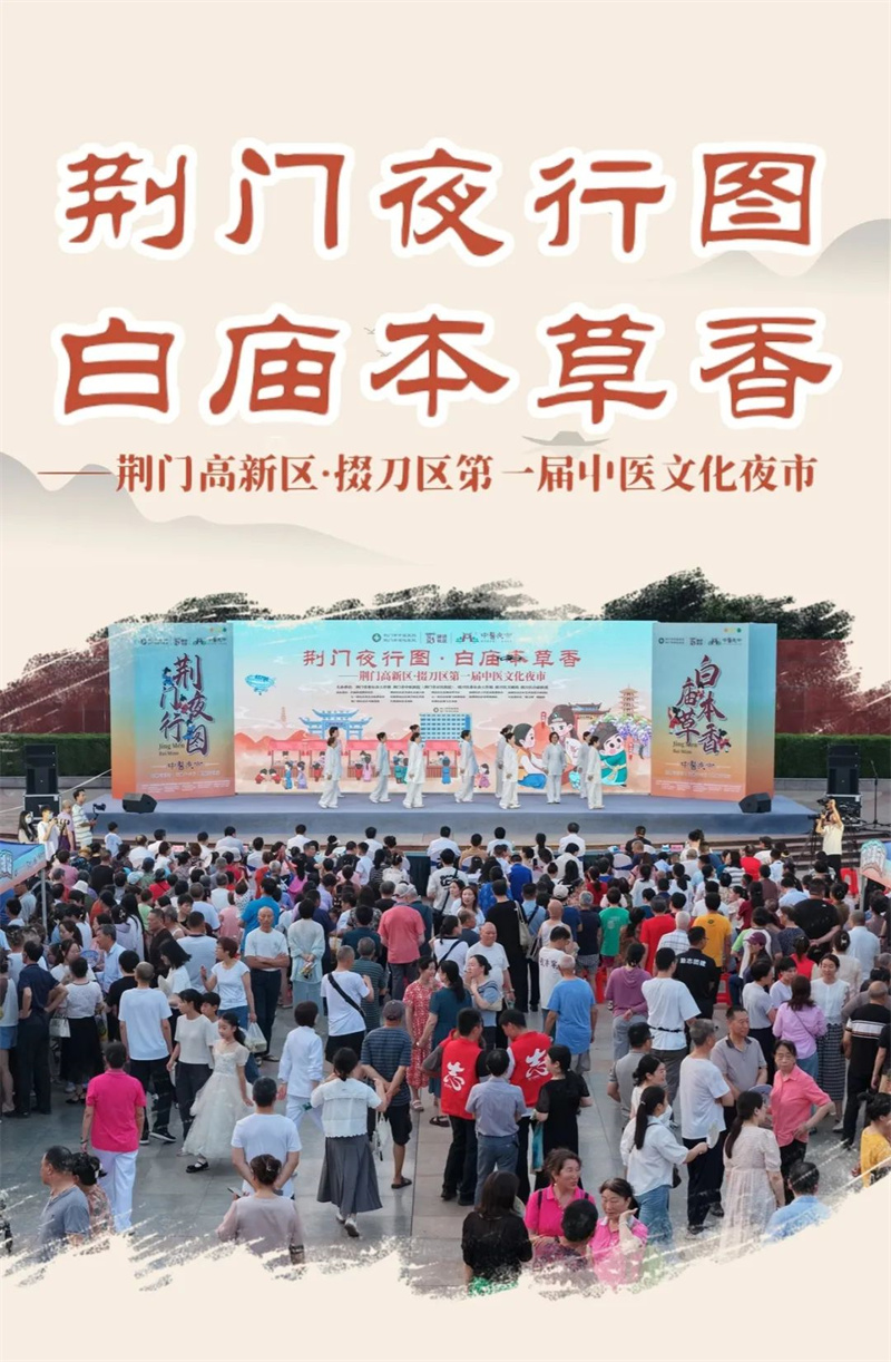 “荆门夜行图·白庙本草香”荆门高新区·掇刀区第一届中医文化夜市在石化广场璀璨启幕